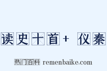 读史十首+仪秦是什么意思的图片